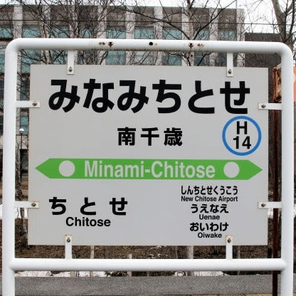 Limited Express Train Ticket Online Booking : Tomamu to Minami-Chitose (Ozora)
