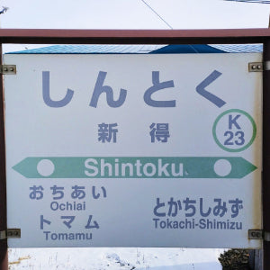Shintoku station
