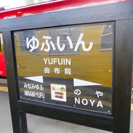 Train Package Online Booking : Shin-Osaka to Yufuin (Shinkansen + Yufuin no Mori)
