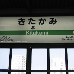 Train package: From Hirosaki to Kitakami